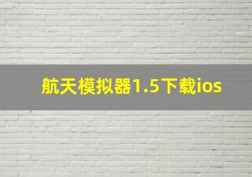 航天模拟器1.5下载ios