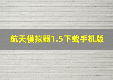 航天模拟器1.5下载手机版