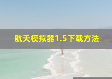 航天模拟器1.5下载方法