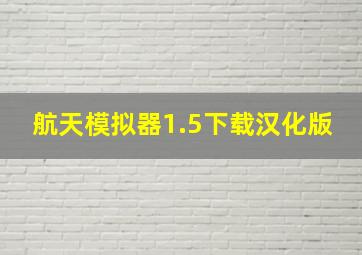 航天模拟器1.5下载汉化版