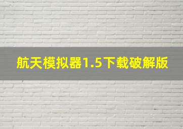 航天模拟器1.5下载破解版