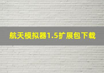 航天模拟器1.5扩展包下载