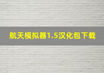 航天模拟器1.5汉化包下载