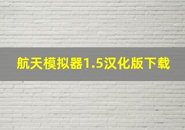 航天模拟器1.5汉化版下载