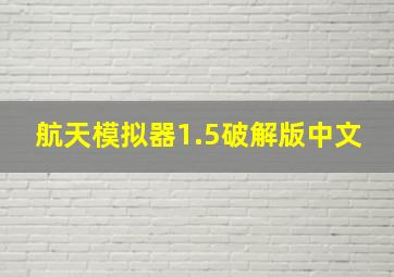 航天模拟器1.5破解版中文