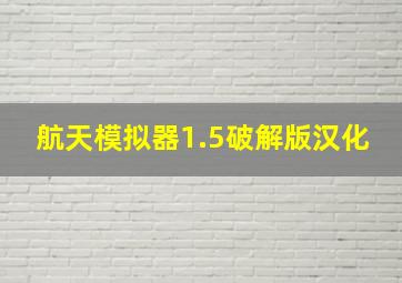 航天模拟器1.5破解版汉化