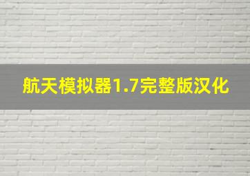 航天模拟器1.7完整版汉化