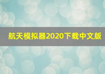 航天模拟器2020下载中文版