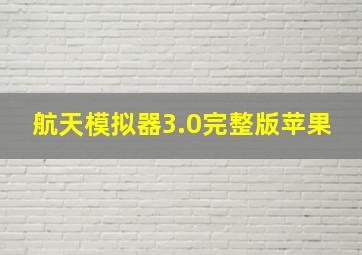 航天模拟器3.0完整版苹果