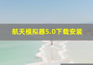 航天模拟器5.0下载安装