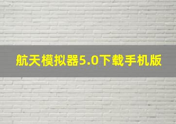 航天模拟器5.0下载手机版