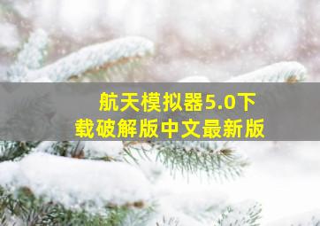 航天模拟器5.0下载破解版中文最新版