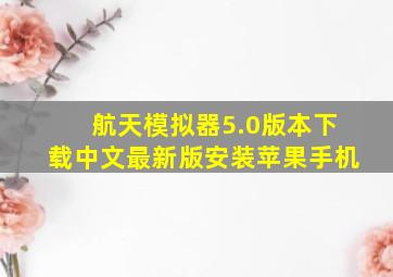 航天模拟器5.0版本下载中文最新版安装苹果手机