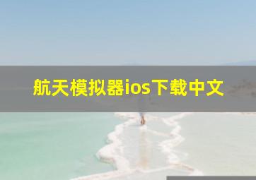 航天模拟器ios下载中文