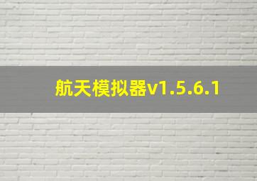 航天模拟器v1.5.6.1