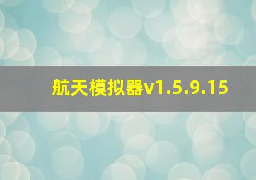 航天模拟器v1.5.9.15