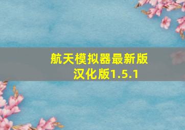 航天模拟器最新版汉化版1.5.1