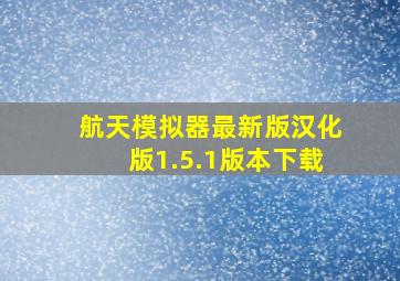 航天模拟器最新版汉化版1.5.1版本下载