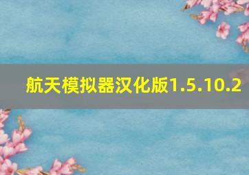 航天模拟器汉化版1.5.10.2