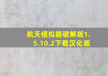 航天模拟器破解版1.5.10.2下载汉化版