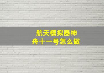 航天模拟器神舟十一号怎么做