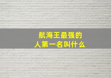 航海王最强的人第一名叫什么