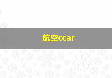 航空ccar