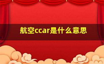 航空ccar是什么意思