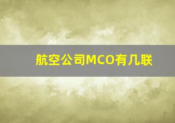 航空公司MCO有几联