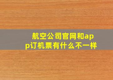 航空公司官网和app订机票有什么不一样