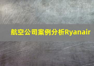 航空公司案例分析Ryanair