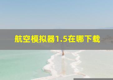 航空模拟器1.5在哪下载