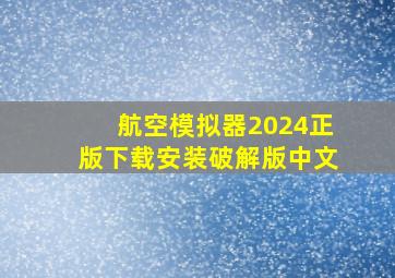 航空模拟器2024正版下载安装破解版中文