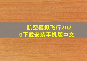 航空模拟飞行2020下载安装手机版中文