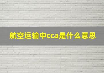 航空运输中cca是什么意思