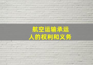 航空运输承运人的权利和义务