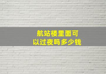 航站楼里面可以过夜吗多少钱