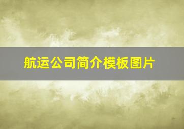 航运公司简介模板图片