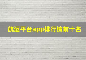 航运平台app排行榜前十名