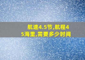 航速4.5节,航程45海里,需要多少时间