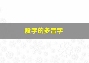 般字的多音字