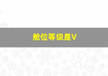 舱位等级是V