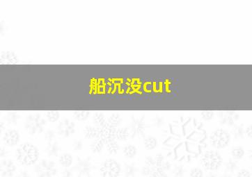 船沉没cut