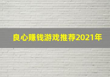 良心赚钱游戏推荐2021年