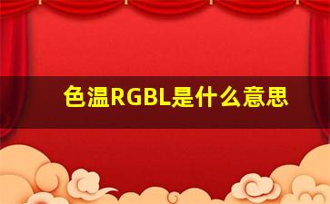 色温RGBL是什么意思