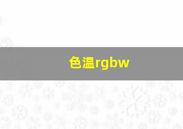 色温rgbw