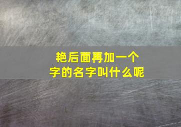 艳后面再加一个字的名字叫什么呢