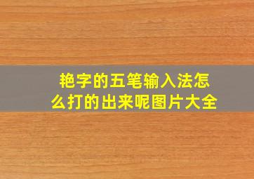 艳字的五笔输入法怎么打的出来呢图片大全