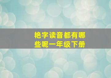 艳字读音都有哪些呢一年级下册