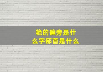 艳的偏旁是什么字部首是什么